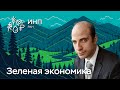 «Зеленая» экономика и геостратегическая турбулентность: риски и возможности