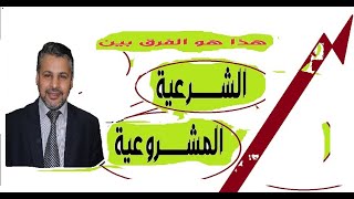 الفرق بين الشرعية والمشروعية/ذ.صالح النشاط