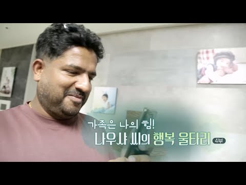 나우샤 씨의 행복 <strong>울타리</strong> - 4부 / 연합뉴스TV (YonhapnewsTV)