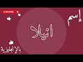 اسم انيلا بالإنجليزي 