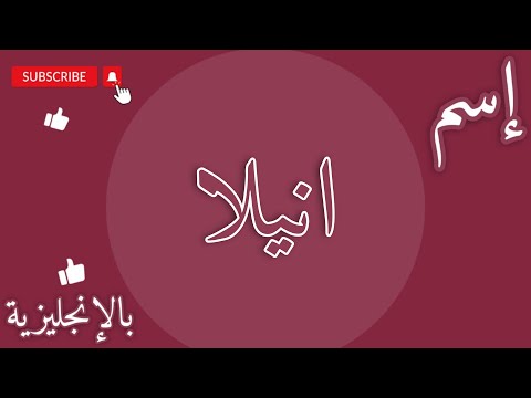 اسم انيلا بالإنجليزي