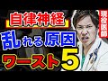 99％の医師が恐れる、自律神経が乱れる原因ワースト5