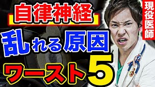 99％の医師が恐れる、自律神経が乱れる原因ワースト5