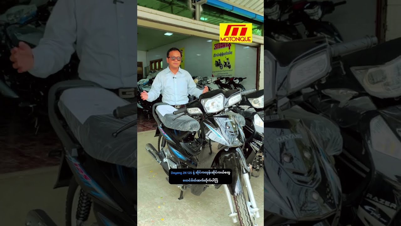 Dayang 2N 125 နဲ့ ဆိုင်ကလုန်းဆိုင်ကယ်တွေစတင်မိတ်ဆက်လိုက်ပါပြီ။