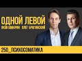 Одной левой 250. Психосоматика. Яков Шмарин и Олег Брагинский