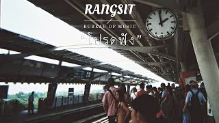 Rangsit Bureau of Music - โปรดฟัง (Please Listen) chords