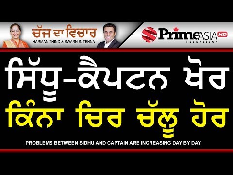 Chajj Da Vichar 770 || Problems between Sidhu and Captain are Increasing Day by Day