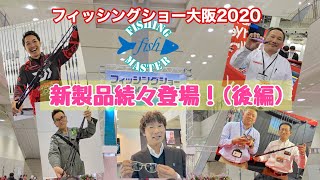 【フィッシングマスター】盛大に開催の「フィッシングショー大阪2020」から新製品続々登場！（後編）