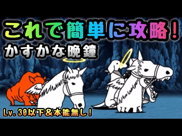 かすかな晩鐘 Lv 30以下 本能無し 簡単攻略 にゃんこ大戦争 闇へと続く地下道 Youtube かすかな晩鐘 Lv 30以下 本能無し 簡単攻略 にゃんこ大戦争 闇へと続く地下道 Youtube