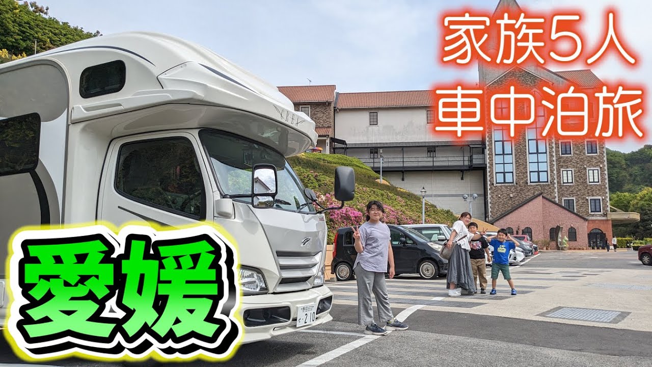 【愛媛車中泊旅】絶景！亀老山から望む来島海峡＆癒しに溢れるタオル美術館に感動｜地元食材を四国一の出汁で頂く車中飯｜賑やか家族5人で8泊9日四国一周車中泊の旅！#6＜キャンピングカーで全国制覇！＞