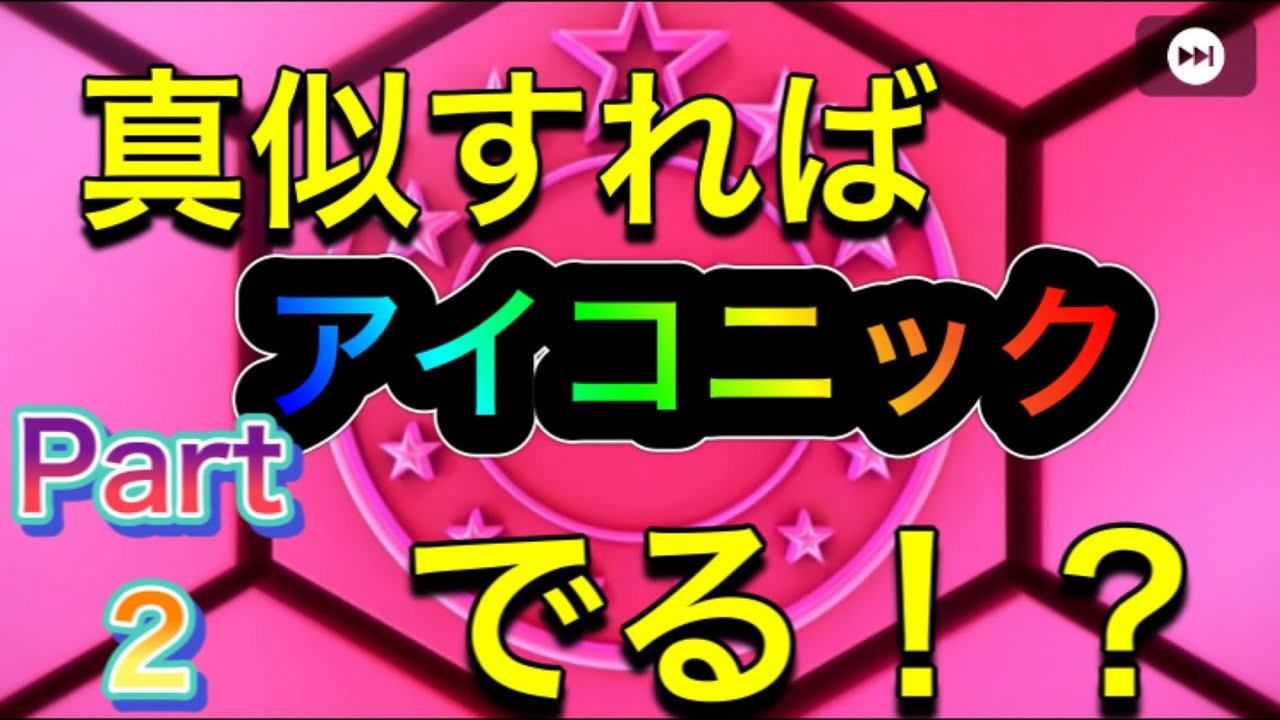 アイコニックをだす裏技part2 真似するとアイコニック出るかも ウイイレ ウイイレアプリ ウイイレアプリ21 アイコニック 監督 オススメ監督 Youtube