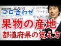 中学社会【ゴロ合わせ】「果物の産地・都道府県の覚え方」