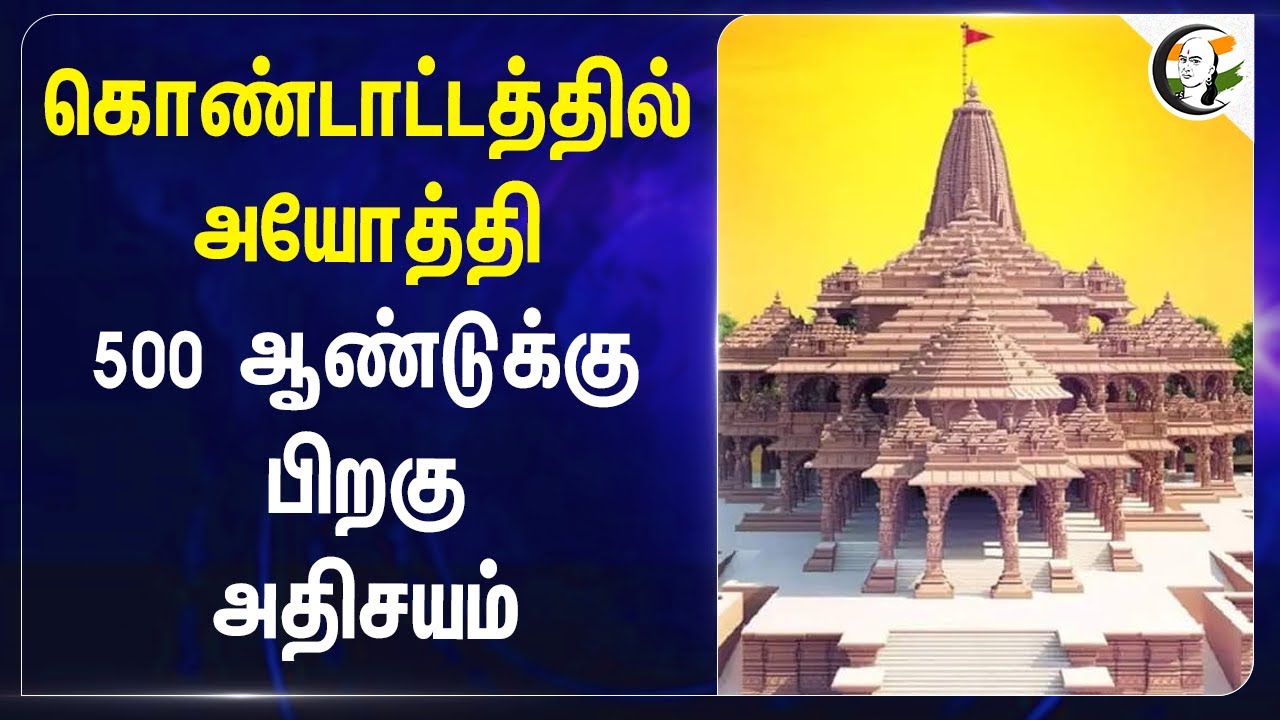 கொண்டாட்டத்தில் Ayodhya.. 500 ஆண்டுக்கு பிறகு அதிசயம் | Vivaha Panchami