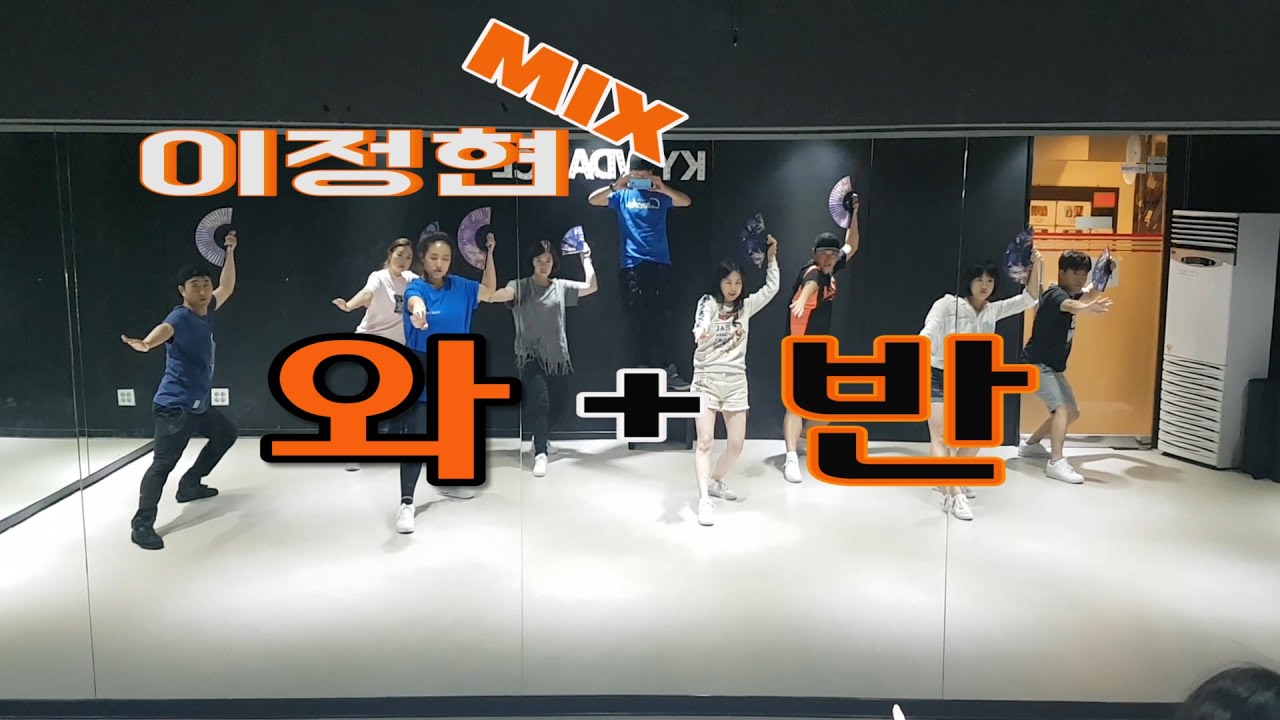 와+반 [이정현MIX] 90K-POP Cover Dance