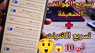 تسريع الهاتف والالعابتسريع الانترنت على الأندرويد بدون برامج + حل مشكلة اللاق والتعليق في Free Fire