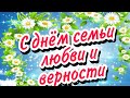 С днём семьи любви и верности