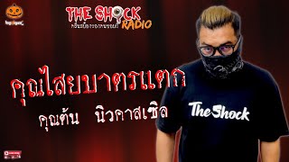 คุณไสยบาตรแตก คุณต้น นิวคาสเซิล l TheShock13