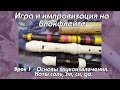 Уроки флейты. Урок 1 - Основы звукоизвлечения. Ноты соль, ля, си, до.