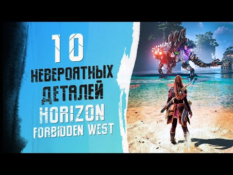 10 НЕВЕРОЯТНЫХ ДЕТАЛЕЙ В HORIZON FORBIDDEN WEST