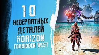 10 НЕВЕРОЯТНЫХ ДЕТАЛЕЙ В HORIZON FORBIDDEN WEST