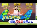 【林佩潔報氣象】雨彈炸裂!整週全台濕透 輕颱艾維尼急轉北上｜2波鋒面接力報到! &quot;這天&quot;恐有豪大雨 20240527