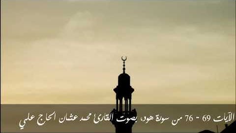 سورة هود 69- 76 || محمد عثمان الحاج علي