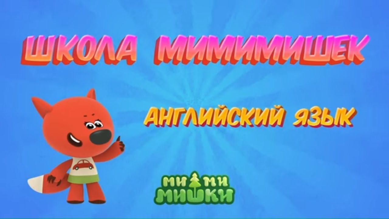 Школа Ми-ми-мишек — Английский язык