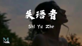 Liu Da Na (刘大拿) - Shi Yu Zhe (失语者) Lyrics 歌词 Pinyin/English Translation (動態歌詞)