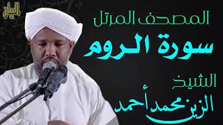 الشيخ الزين محمد أحمد سورة الروم  Sheikh|| Al-Zain Muhammad Ahmad |Surah Al-Rum