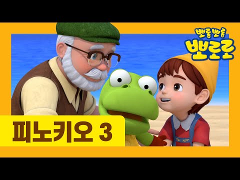 [최초공개] 뽀로로 동화나라 | <strong>피노키오</strong> 3부 | 유튜브 최초 공개 | 뽀로로 <strong>동화</strong> | 세계명작동화 | 잠자리동화