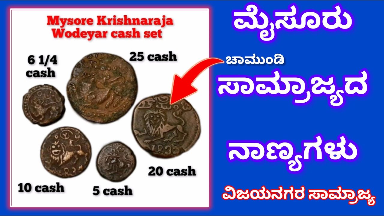 ಮೈಸೂರು ರಾಜರ ಕಾಲದ ನಾಣ್ಯಗಳು| Mysore Dynasty coins| Mysore Kingdom coins 