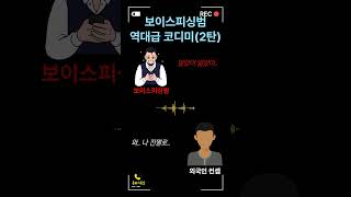 보이스피싱 역관광(2탄)ㅋㅋㅋ