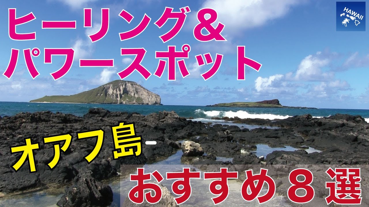 最強！ヒーリング＆パワースポット】オアフ島のおすすめスポット8選