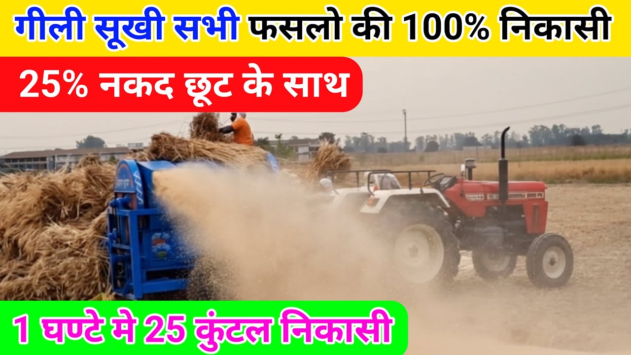 भारत का नंबर 1 थ्रेशर | Multicrop thresher price | Best thresher | Multicrop thresher | Thresher 