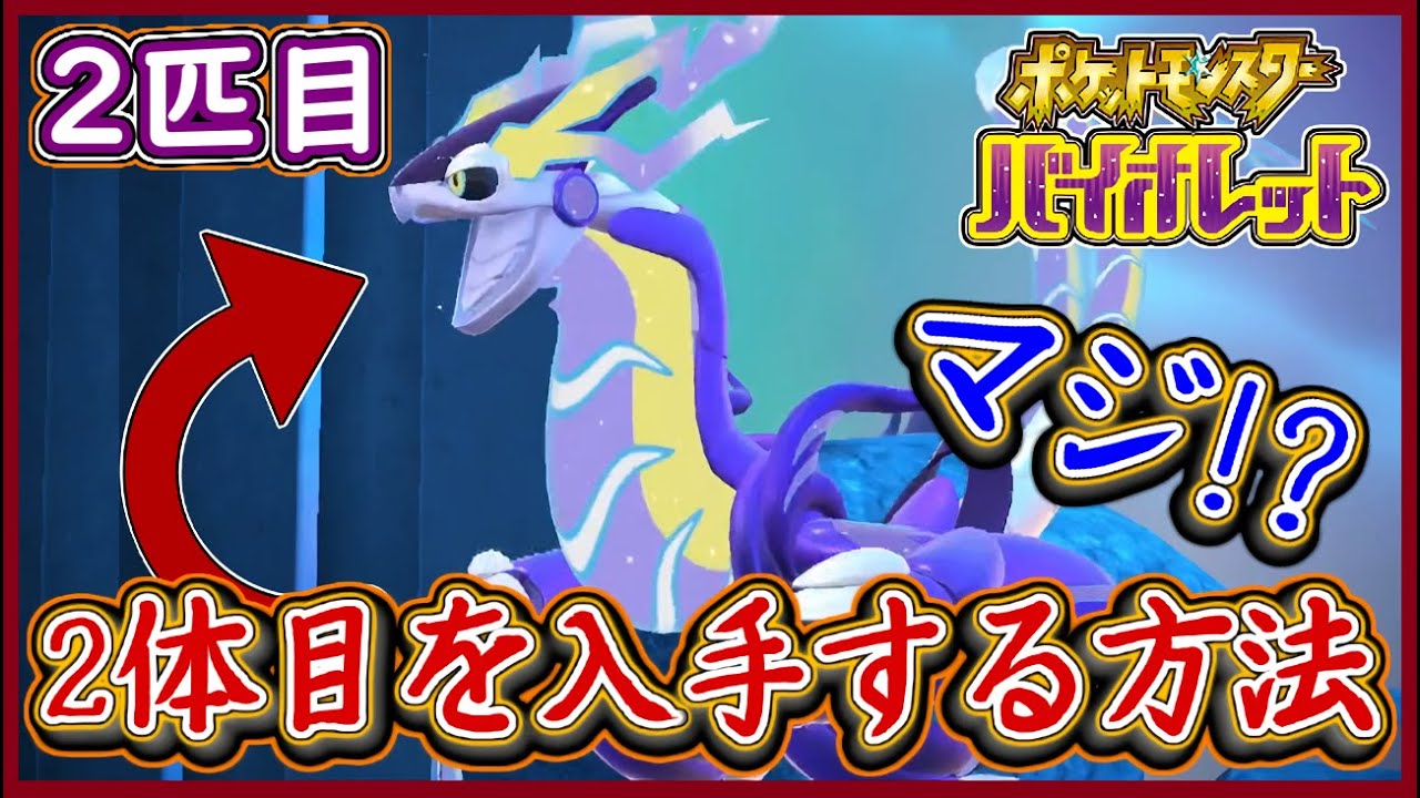 ポケモンsv 2体目のミライドン入手方法 伝説ポケモンを2体入手出来る方法を解説 ポケモンバイオレット メイルス Youtube