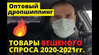 Топ товаров 2020-2021гг., для продажи по оптовому дропшиппингу.