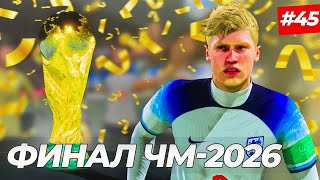 🔥ФИНАЛ ЧМ-2026 и ХЭЛЛ КАПИТАН СБОРНОЙ АНГЛИИ - FIFA 23 КАРЬЕРА ЗА ИГРОКА #45