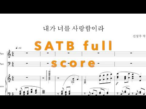 내가 너를 사랑함이라 SATB (4부)