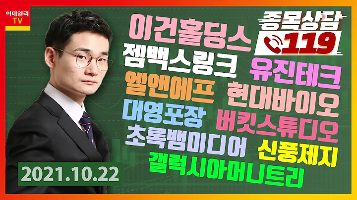 유진테크, 이건홀딩스, 젬백스링크, 엘앤에프, 현대바이오, 버킷스튜디오, 갤럭시아머니트리, 초록뱀미디어,대영포장,신풍제지_이데일리맵 오현진_종목상담 119 1부 (20211022)