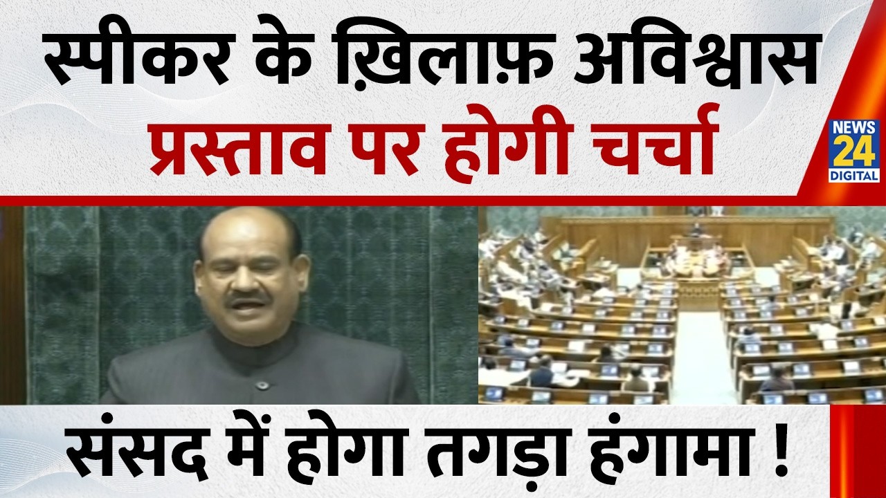 Parliament Budget Session: स्पीकर के खिलाफ अविश्वास प्रस्ताव पर होगी चर्चा, संसद में  तगड़ा हंगामा!