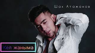 Кел Жаныма - Шах Атажановkel Janyma - Shax Atajanov