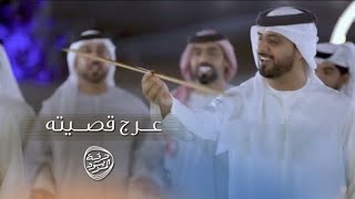 عرج قصيته | فرقة المزيود  [ حصرياً ] 2024 ALMAZYOOOD BAND