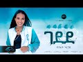 ela tv - Bsrat Aregay - Gedede | ገደደ - New Eritrean Music 2024 - ( Official Music Video )