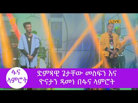 ድምጻዊ ጌታቸው መስፍን እና ዮናታን ዳመነ #ፋና_ላምሮት