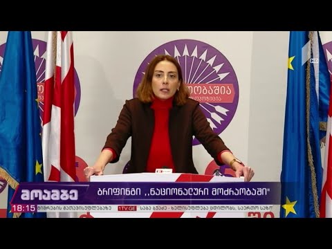 ბრიფინგი „ნაციონალურ მოძრაობაში“