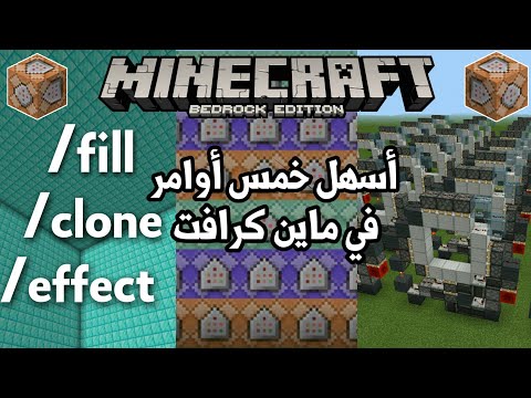  أوامر سهلة هتحتاجها في ماين كرافت الجوال أوامر بسيطة ومفيدة    