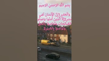 تلاوة جميلة للشيخ ماهر المعيقلي سورة العصر