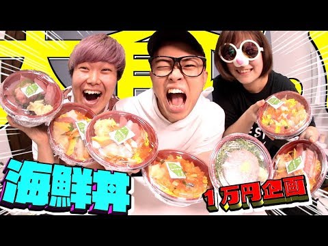 【大食い】海鮮丼なら1万円分食べきるの余裕でしょ！！！