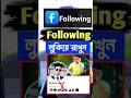 ফেসবুক এর ফলোইং লুকিয়ে রাখোন#shots #bangla_tutorial #