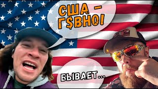 Истории из моей жизни в США. УЖАСНЫЙ СЕРВИС. КРУТОЙ ДАЛЬНБОЙ США, Трамп Король доставки Aquaman